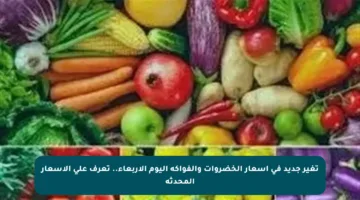 تغير جديد في أسعار الخضروات والفواكه اليوم الأربعاء.. تعرف على الأسعار المحدثة